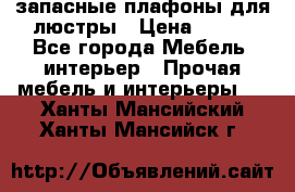 запасные плафоны для люстры › Цена ­ 250 - Все города Мебель, интерьер » Прочая мебель и интерьеры   . Ханты-Мансийский,Ханты-Мансийск г.